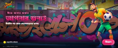 আপনার প্রিয় ফুটবল গেমে বাজি ধরুন banner