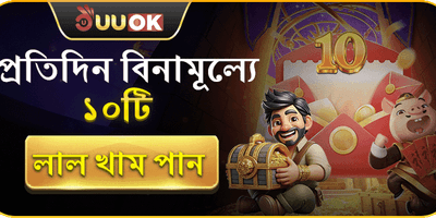 ফ্রি লাল খাম অফার promotion